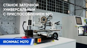 Универсальный заточной станок IRONMAC M270 | Заточка спиральной фрезы