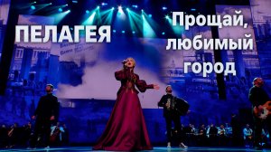 ПЕЛАГЕЯ  — Прощай, любимый город!