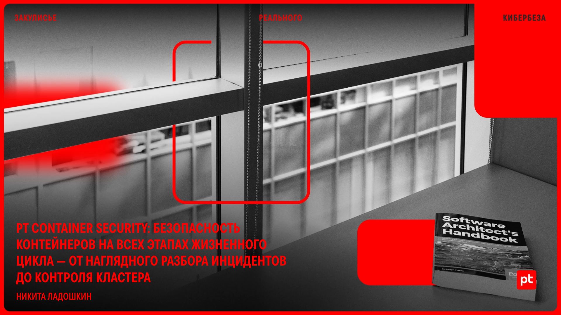 PT Container Security: безопасность контейнеров на всех этапах жизненного цикла смотреть онлайн