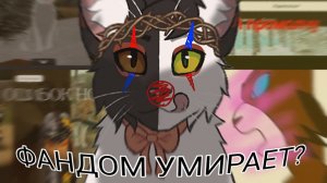 КАК ТОКСИЧНОСТЬ УБИВАЕТ ФАНДОМ