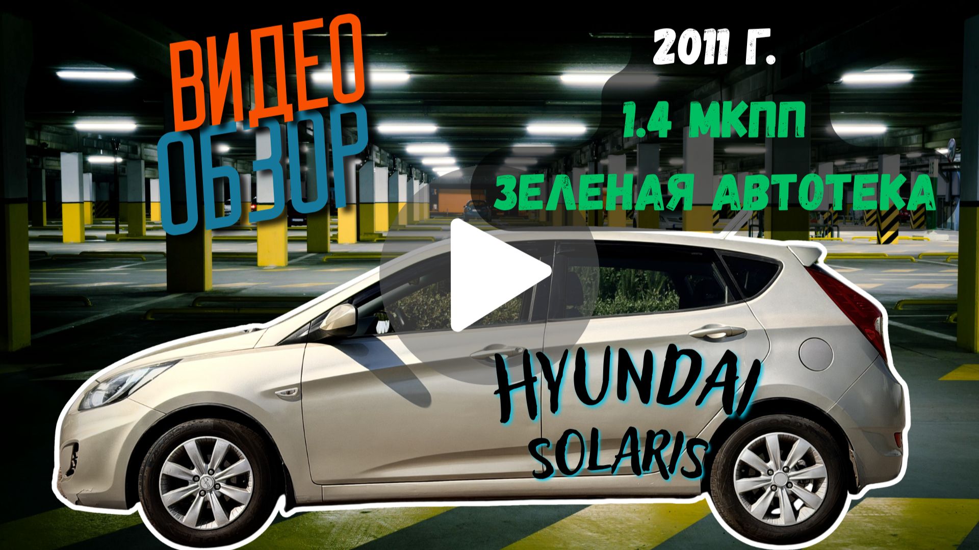 Hyundai Solaris 2011, 1.4 МКПП, в отличном состоянии! 227 ткм