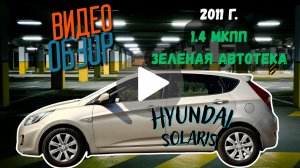 Hyundai Solaris 2011, 1.4 МКПП, в отличном состоянии! 227 ткм