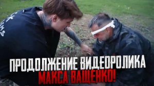 продолжение ролика Макс Ващенко