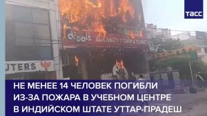 Не менее 14 человек погибли из-за пожара в учебном центре в индийском штате Уттар-Прадеш