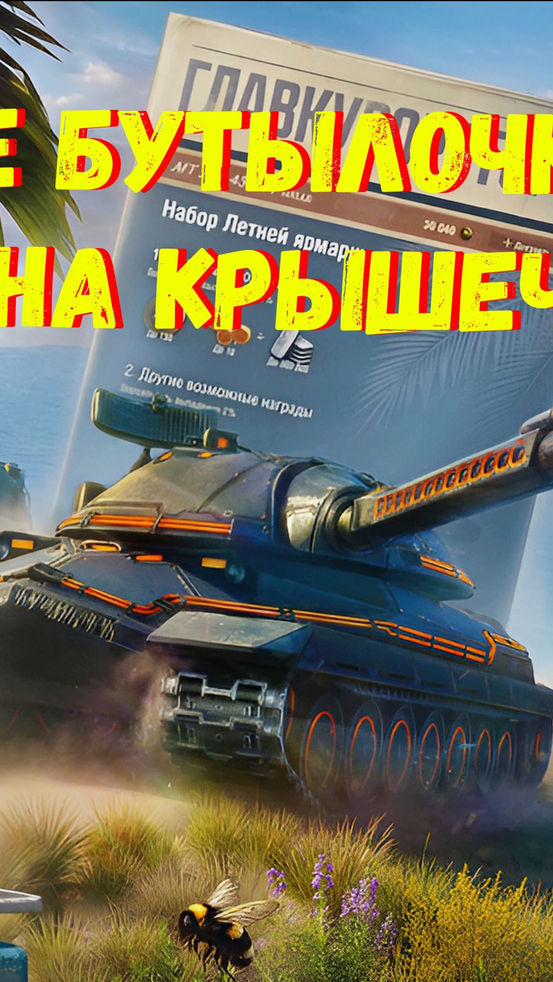 🌞 Событие "Летняя Ярмарка" в Игре "Мир Танков" - Разбираем❗