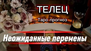 ТЕЛЕЦ - НОВЫЕ ВОЗМОЖНОСТИ! с 01 по 15 июля 2026г. Таро прогноз/расклад.