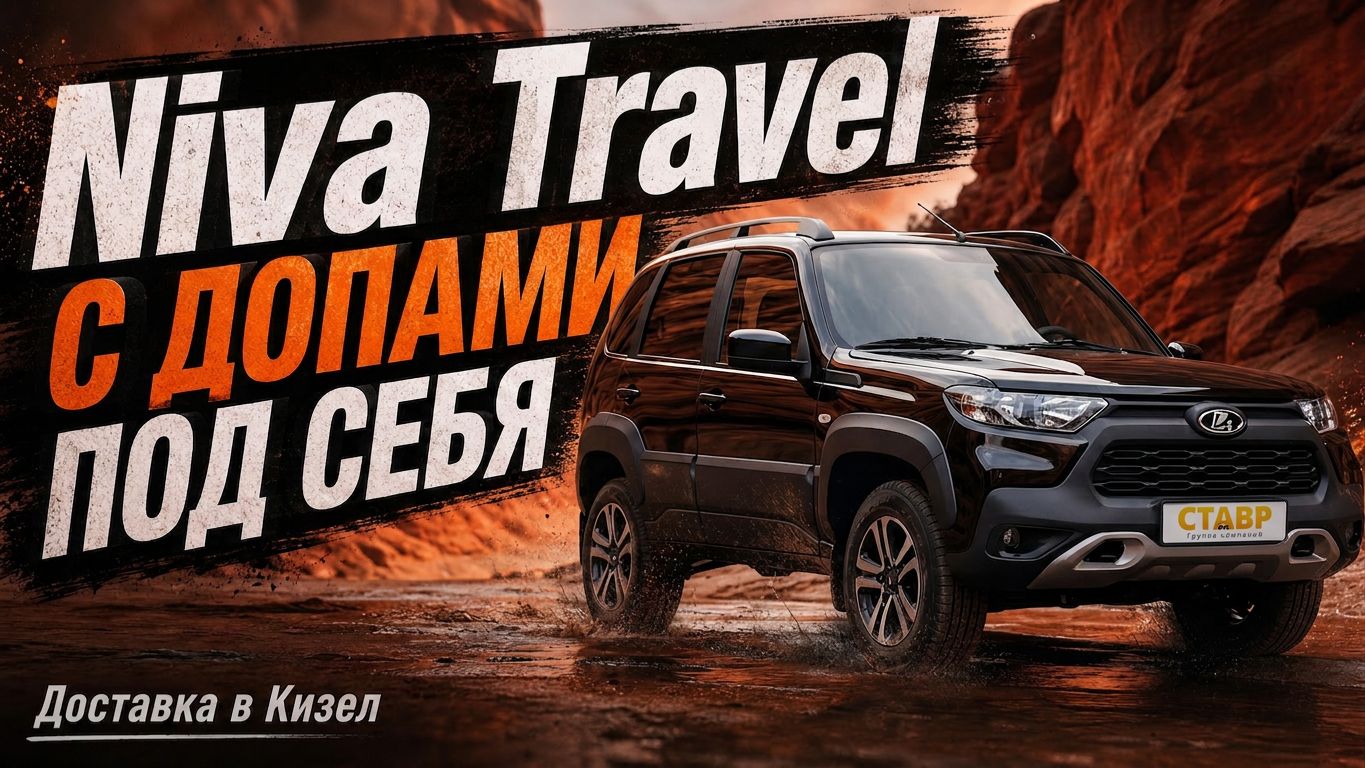 Niva Travel [Drive] с ДОСТАВКОЙ в Пермский край из Тольятти!
