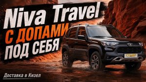 Niva Travel [Drive] с ДОСТАВКОЙ в Пермский край из Тольятти!