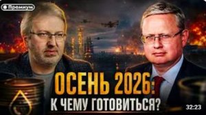 Осень 2026_ к чему готовиться ДЕЛЯГИН выдал жесткий прогноз _ П.п. с Делягиным