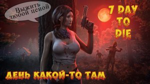 💥 7dtd 💥 Жесткий фарм ухов и голов зомби💥Сервер [[RU] 12/06 Bloody Road AEC++ | Full Rebalance