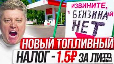 15 за КАЖДЫЙ ЛИТР - НОВЫЙ ТОПЛИВНЫЙ НАЛОГ на ЗАЩИТУ НПЗ ЧТО С БЕНЗИНОМ В КРЫМУ КУБАНИ смотреть онлайн