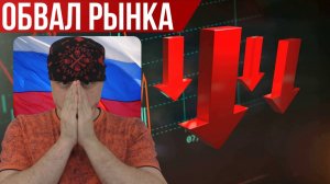 Обвал рынка в России | Как торговать в кризис на бирже