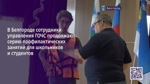 В Белгороде сотрудники управления ГОЧС продолжают серию занятий для школьников и студентов