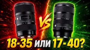 Новая Sigma хуже старой? 17-40mm f/1.8 против легендарной 18-35mm Art