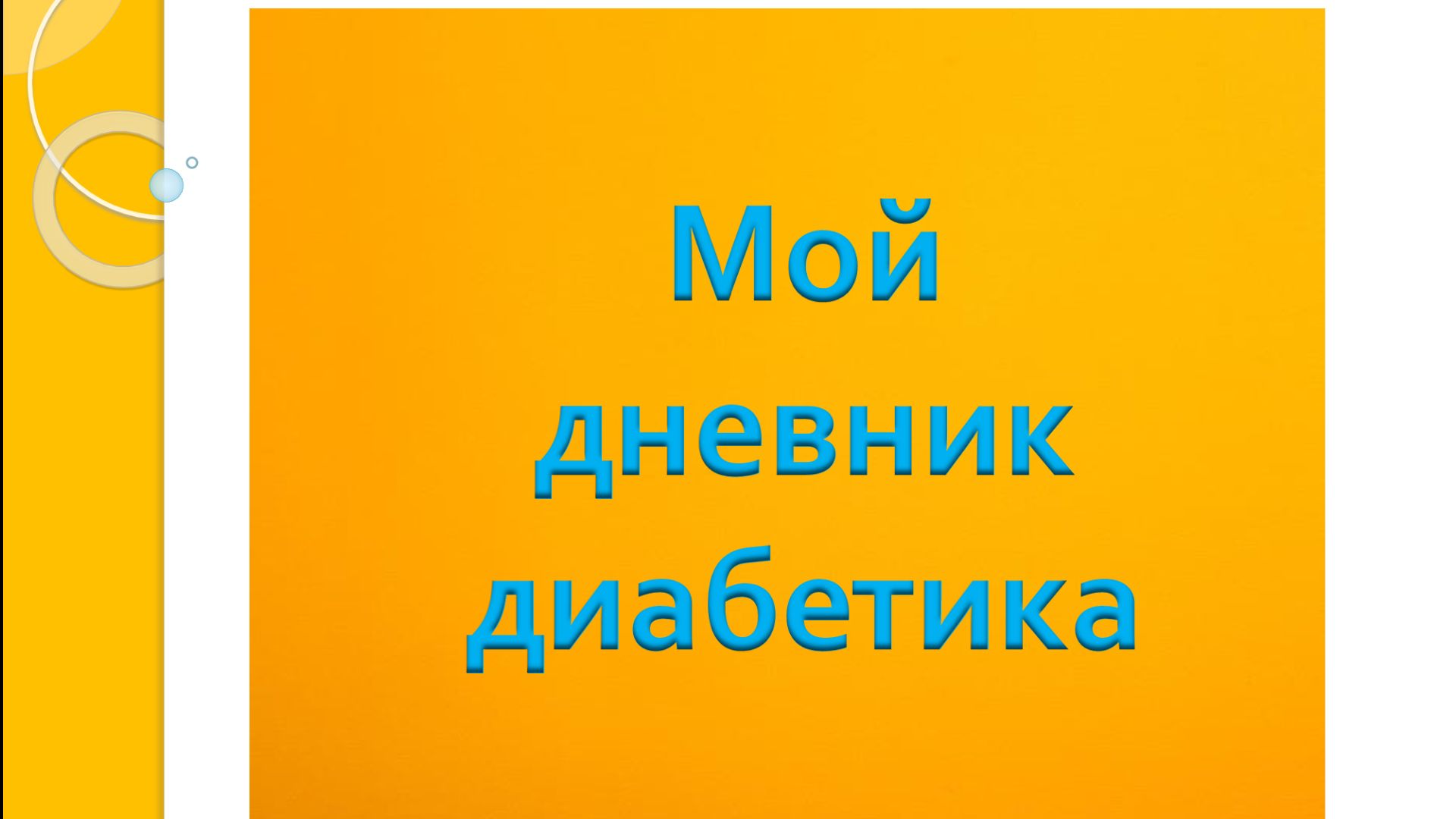 22.96.26. Мой дневник диабетика смотреть онлайн