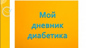 22.96.26. Мой дневник диабетика