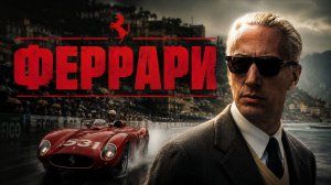 Феррари  | Ferrari (2002)