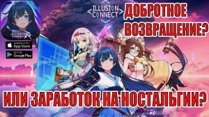 Illusion Connect: Re - Заработок на ностальгии фанатов, или добротное возвращение?