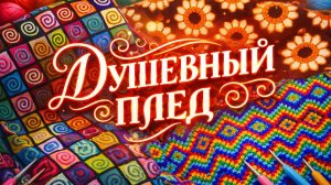 СП ДУШЕВНЫЙ ПЛЕД   МОЙ ОТЧЁТ ЗА ИЮНЬ