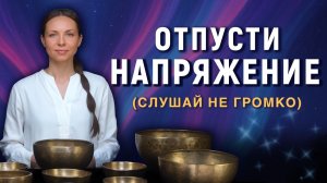Если нервная система на пределе | Поющие чаши для снятия стресса