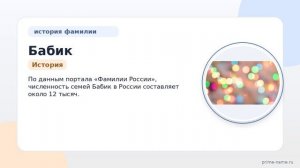Фамилия Бабик: происхождение, значение и склонение