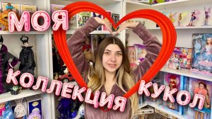 Моя коллекция кукол 2026 - Винкс, Дисней, Барби