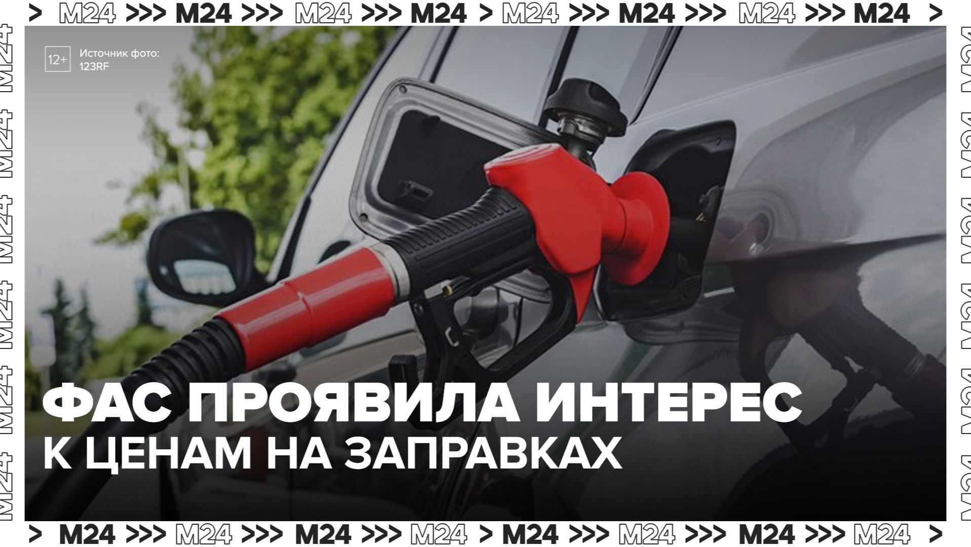 ФАС заинтересовалась ценами на заправках в Москве и области смотреть онлайн