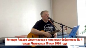 Андрей Широглазов: концерт в Череповце-1
