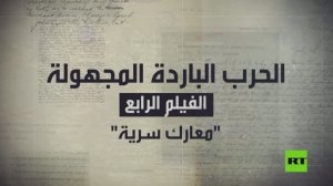 الحرب الباردة المجهولة.. الفيلم الرابع.. «معارك سرية»