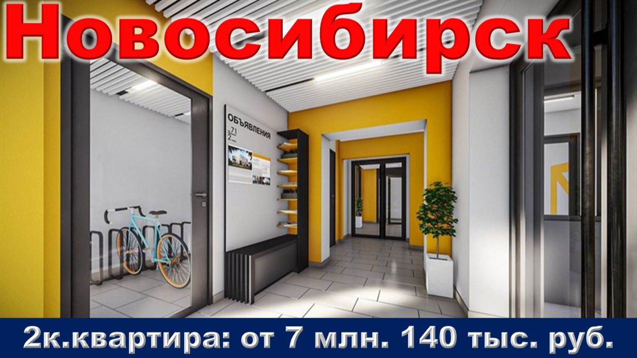 Новосибирск. 2к. квартира от 7 млн. 140 тыс. руб. метро Заельцовская