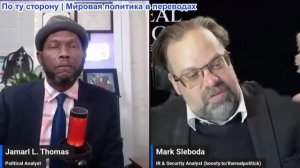 Джамарл Томас - Предан ли верховный лидер Ирана? Ормузский пролив закрыт! Падение Кира Стармера!