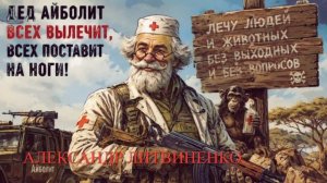 Александр Литвиненко — «Русский Айболит»