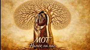 МОТ — НАМЁК НА НАС КАРАОКЕ