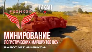 Донбасс. Минирование логистических маршрутов ВСУ.