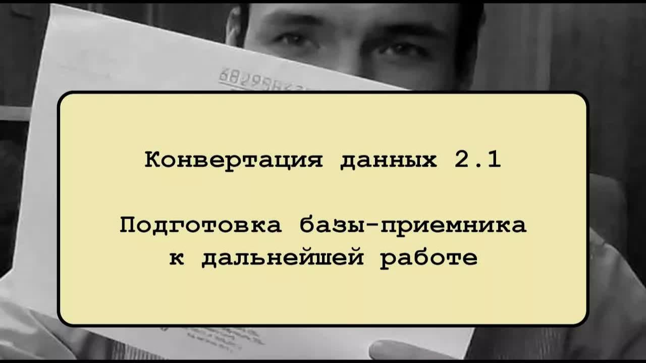Конвертация данных 2.1. Подготовка базы-приемника к дальнейшей работе
