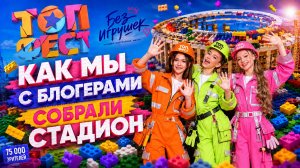 ТОПФЕСТ в Лужниках! 75000 зрителей. Группа «Без игрушек»