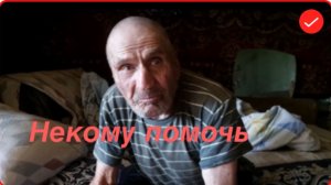 Быть Добру. Некому помочь деду Матвею