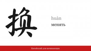Иероглиф 换 (менять) | Китайский для начинающих