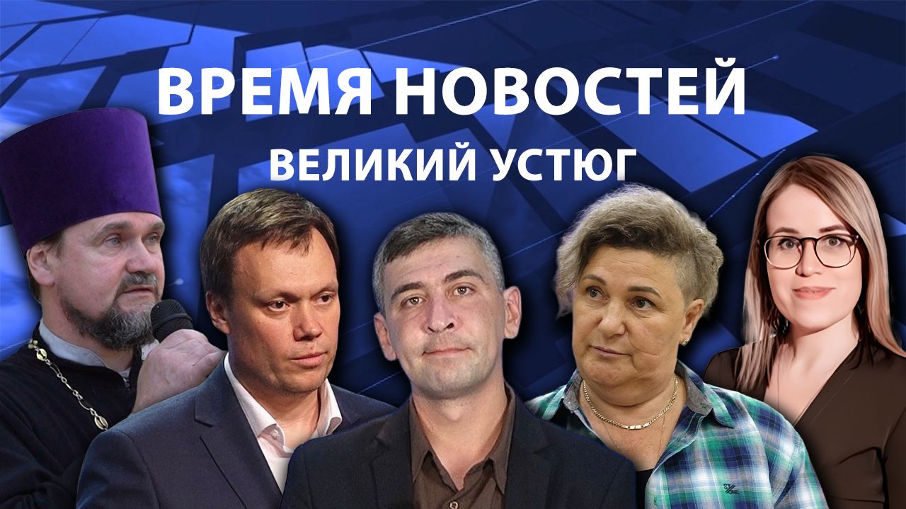 Время новостей. Великий Устюг. #при_поддержке_компании_СЕВЕРСТАЛЬ смотреть онлайн