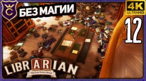 ОЧИСТИЛИ СТОЛЫ! 12 Librarian Tidy Up the Arcane Library!