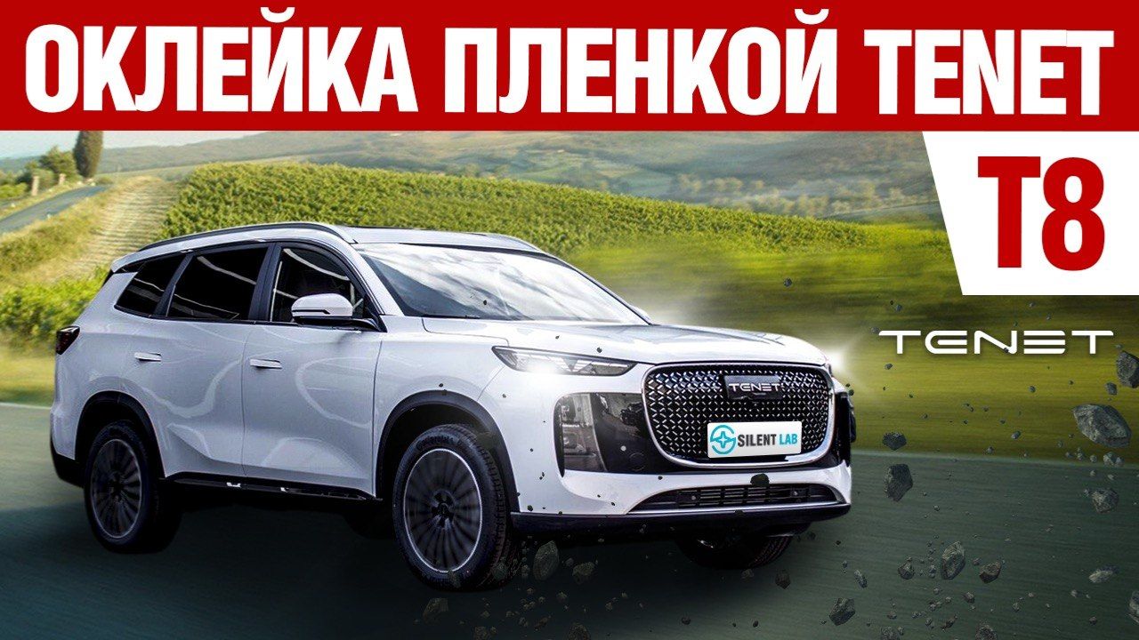 TENET T8. Оклейка авто PPF плёнкой. смотреть онлайн