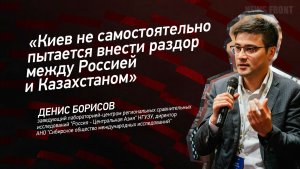 «Киев не самостоятельно пытается внести раздор между Россией и Казахстаном» - Денис Борисов