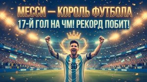 Месси в 38 лет побил рекорд Клозе 17-й гол на ЧМ — король футбола бессмертен!
