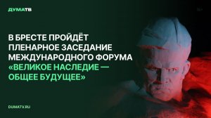 В Бресте пройдёт пленарное заседание Международного форума «Великое наследие — общее будущее»