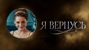 Я ВЕРНУСЬ. Стихи. Р.Мартысь,музыка, аранжировка.С.Лабутин,вокал.Л.Великанова,звук.А. Макалиш, монтаж