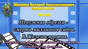 Ненужная обрезка - смерть миллионов садов. В.Железов против.