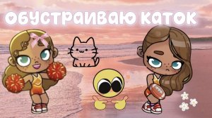 💗обустраиваю каток 😍для чего ? узнаете в видео!! ?