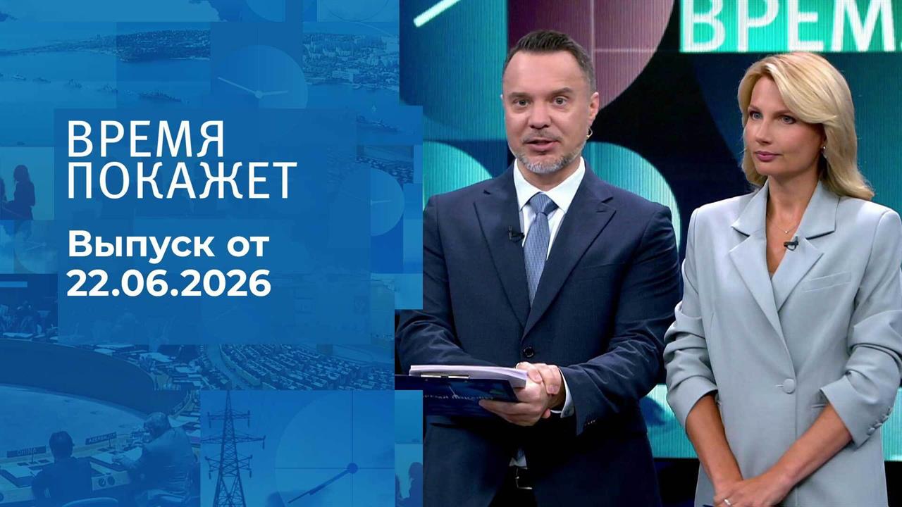 Время покажет. Выпуск от 22.06.2026 смотреть онлайн