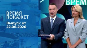 Время покажет. Выпуск от 22.06.2026
