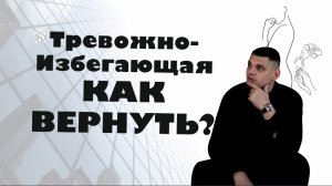 Тревожно-избегающий тип привязанности: как вернуть девушку, которая отдаляется?